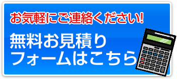 お気軽にご連絡下さい！無料お見積りフォームはこちら