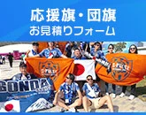 応援旗・団旗のお見積りフォーム