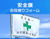 安全旗のお見積りフォーム
