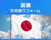 国旗のお見積りフォーム