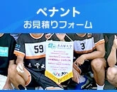 ペナントのお見積りフォーム