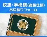 校旗・学校旗(高級仕様)のお見積りフォーム