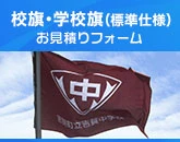 校旗・学校旗(標準仕様)のお見積りフォーム
