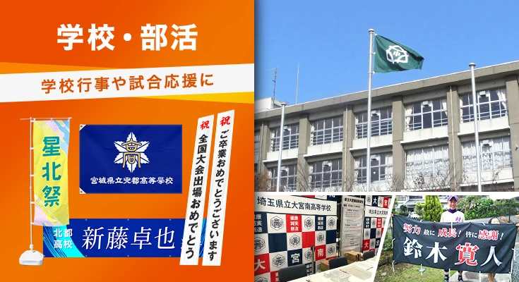 学校行事や試合応援に