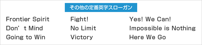 その他の定番英字スローガン