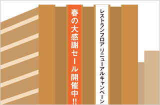 大型店舗装飾垂れ幕・懸垂幕イメージ