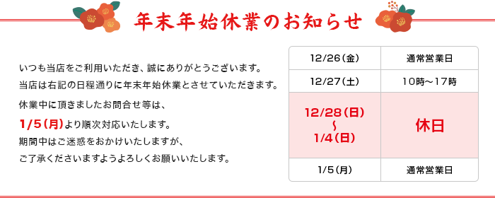 年末年始休業のお知らせ
