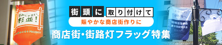 街頭に取り付けて賑やかな商店街作りに 商店街・街路灯フラッグ特集