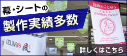 幕・シートの製作実績多数｜詳しくはこちら