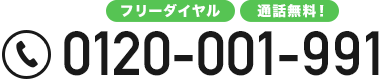 フリーダイヤル0120-001-991【通話料無料！】