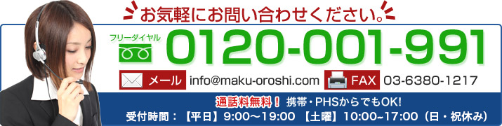 お気軽にお問い合わせください。フリーダイヤル0120-001-991