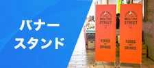 バナースタンド