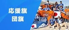 応援旗・団旗