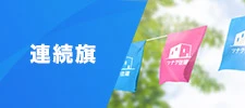 連続旗