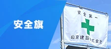 安全旗・安全衛生旗