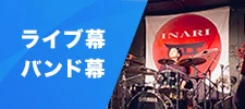 ライブ幕・バンド幕