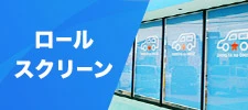 ロールスクリーン