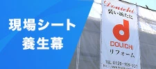 現場シート・養生幕