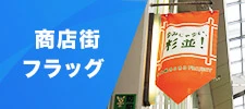 商店街フラッグ