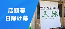 店頭幕