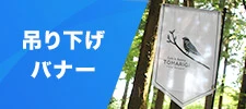 天吊りバナー