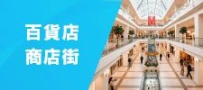 百貨店・商店街