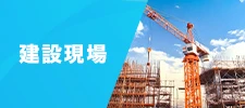 建設現場