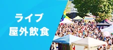 ライブ・屋外飲食
