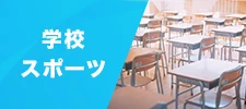 学校・スポーツ