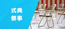 式典・祭事