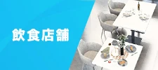 飲食店舗