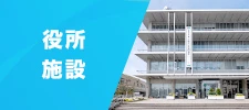 役所・施設