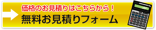 価格のお見積りはこちらから！無料お見積りフォーム