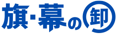 旗・幕の卸
