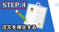 STEP.4 注文を確定する