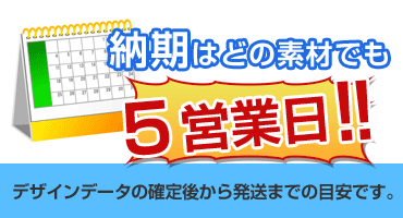 納期はどの素材でも5営業日!!