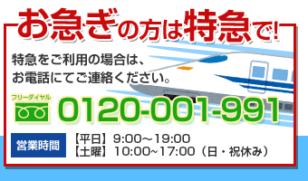 お急ぎの方は特急で！