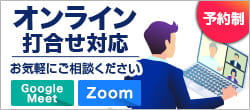 オンライン打合せ対応　予約制お気軽にお問い合わせ下さい。