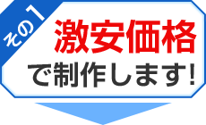 その1 激安価格で制作します！