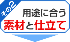 その2 用途に合う素材と仕立て