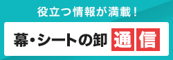 役立つ情報が満載！幕・シートの卸通信