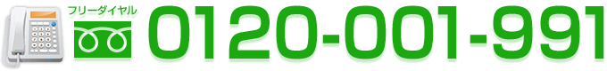 お電話でも、ご連絡お受けしております！フリーダイヤル0120-001-991