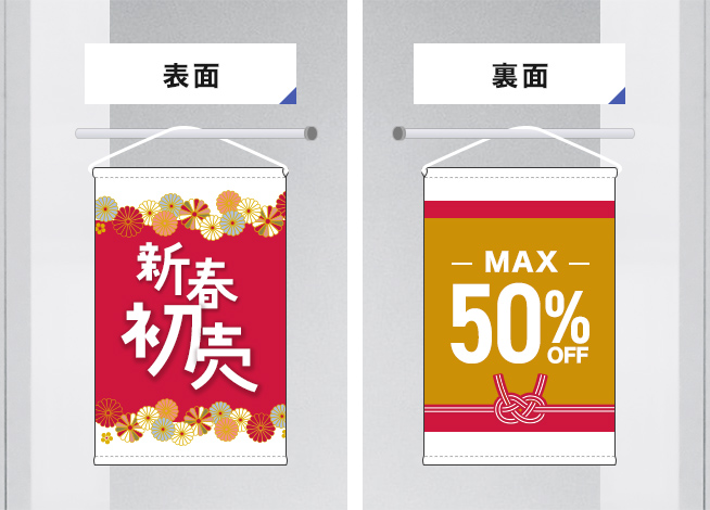 両面タペストリー表面・裏面