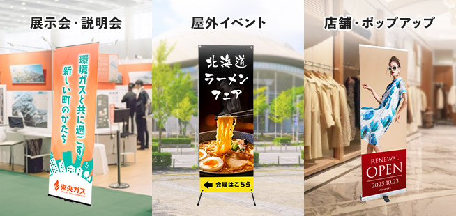 展示会や説明会・イベントや店舗でのバナースタンド使用お薦めシーン