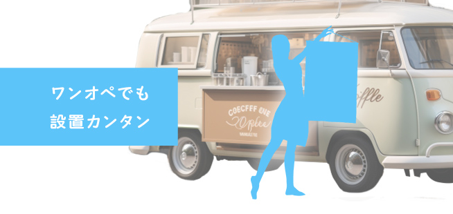 ワンオペでも設置が簡単!