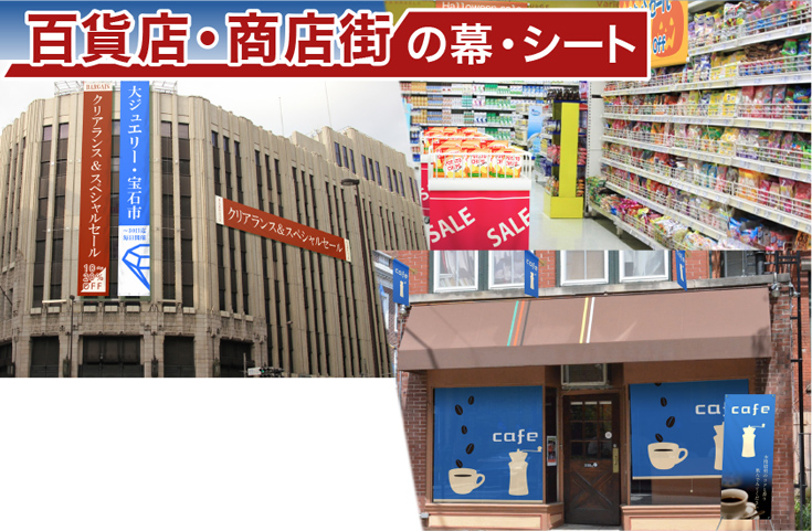 百貨店・商店街の幕・シート