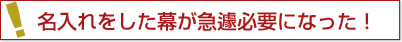 名入れをした幕が急遽必要になった！