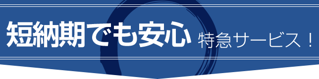 短納期でも安心 特急サービス！