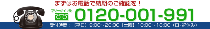 まずはお電話で納期のご確認を！フリーダイヤル0120-001-991