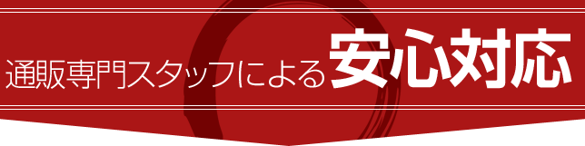 通販専門スタッフによる安心対応